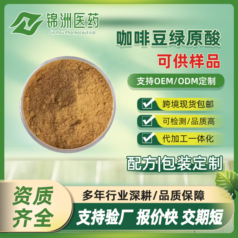 Green Coffee Bean Extract 15% 25% 50% Chlorogenic Acid Multi-Specification 327-97-9 Jinzhou Pharmaceutical Spot