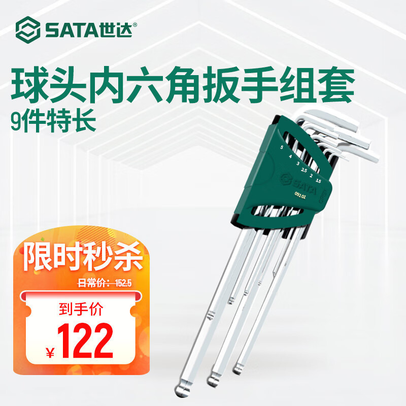 世达（SATA）世达（SATA） 工具 9件特长球头内六角扳手组套09101