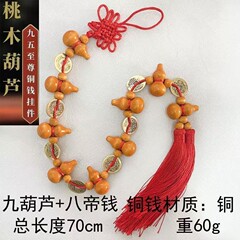 九五至高中国無垢ピーチウッドひょうたん八帝マネー玄関ドア吊り飾り中国風ホームペンダント五福