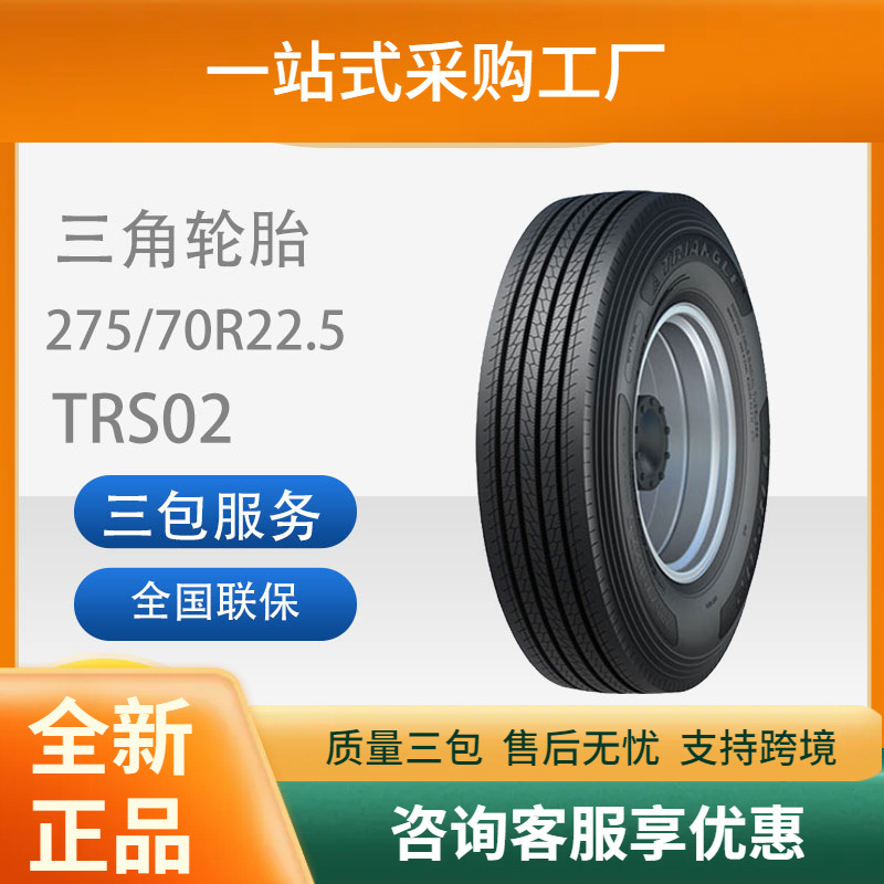 三角轮胎TRIANGLE汽车轮胎275/70R22.5全钢通用轮胎舒适静音
