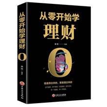 从零开始学理财 基金投资股票基金 投资入门基础知识个人理财书籍