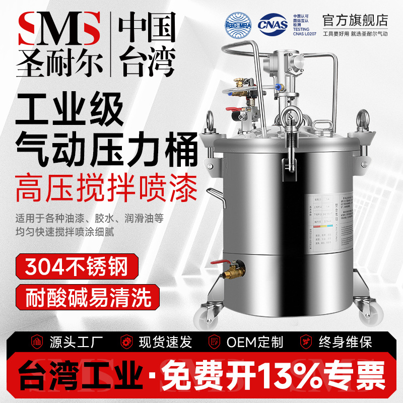 台湾圣耐尔不锈钢喷胶喷漆压力罐原装搅拌油漆涂料气动压力桶
