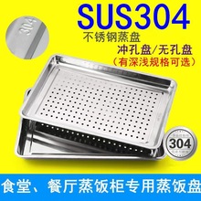 304不锈钢方盘 加厚蒸饭盘带孔托盘米饭盘酒店食物盘冲孔馒头蒸盘