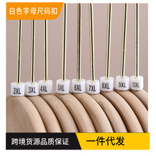 字母尺码扣裤子尺码白色圆形塑料 衣架区分码 服装衣服数字童装尺