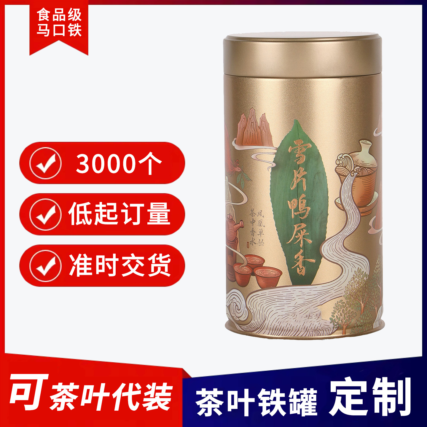 源头工厂马口铁茶叶罐定制 3000个起订 圆形密封鸭屎香单丛茶铁罐
