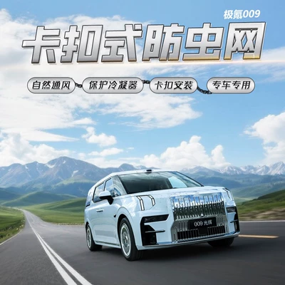 Suitable for Zeekr 009, specialized Automobile anti-insect net