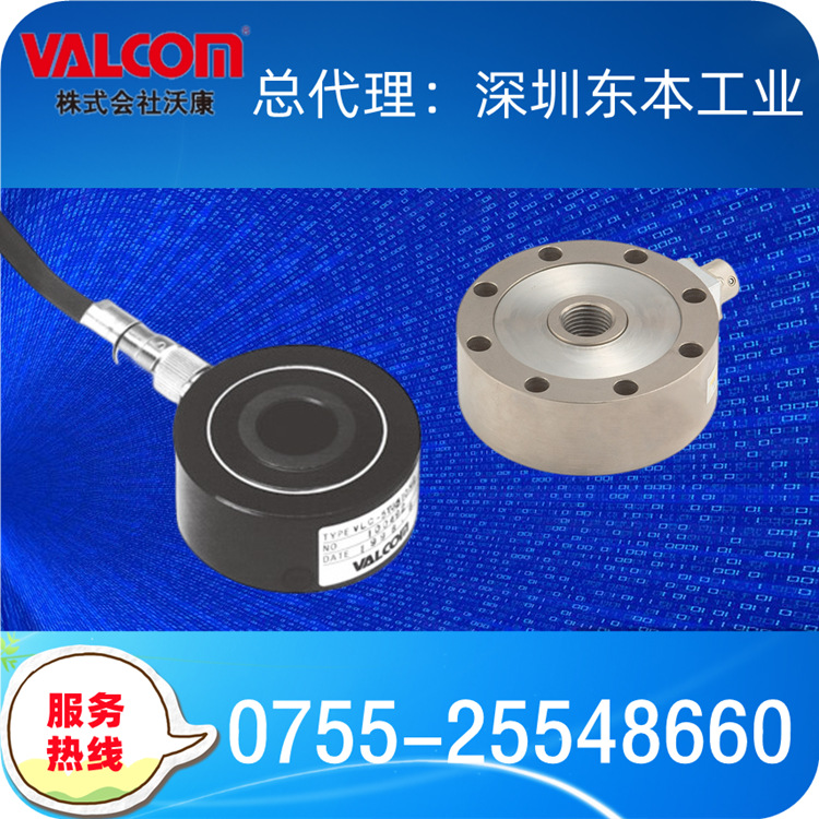 【VLC-50KNG510A】日本沃康VALCOM小型垫圈式荷重计/荷重传感器