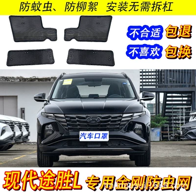 Suitable for 23 Models of Hyundai Tucson L Insect-Proof Net Car Water Tank Protection Grille Condenser Anti-Mosquito and Catkin Modification