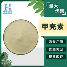 99%甲壳素 虾蟹壳提取物食品保健品原料现货供应500克/袋甲壳素