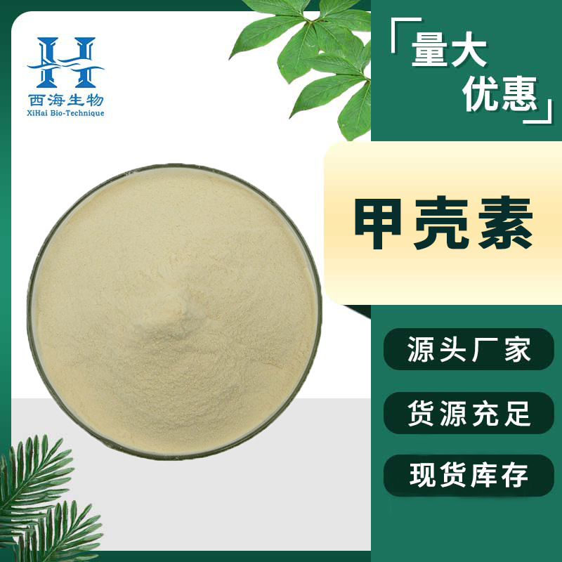 99%甲壳素 虾蟹壳提取物食品保健品原料现货供应500克/袋甲壳素