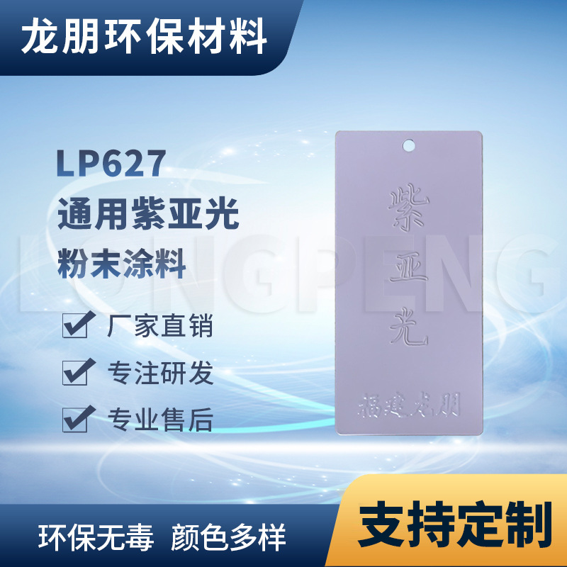 LP627 紫亚光 塑粉喷涂粉末 金属表面粉末涂料 室内表面静电粉末