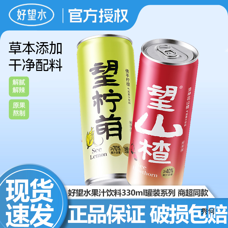 好望水碳酸饮料望山楂气泡水汽水易拉罐柠萌小青柠柠檬果汁整箱装
