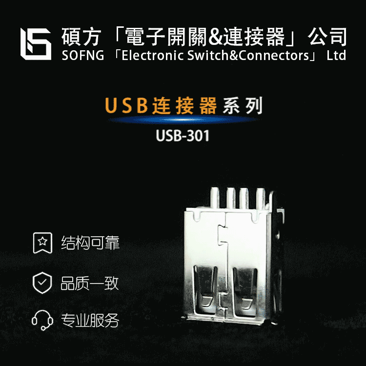 Shuofang USB-301 [USB Connector] UE27AC54100 482580001/87520-0010BLF