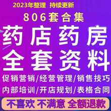 开店培训药房销售方案员工管理制度经营药店话术资料促销手册连锁