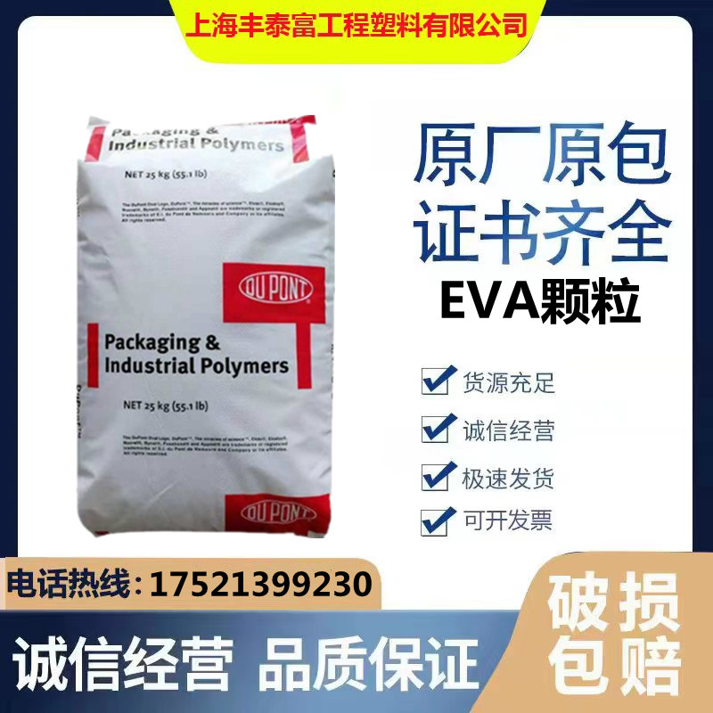 EVA美国杜邦40W涂覆油墨电线护套密封剂热稳定性食品级耐高温