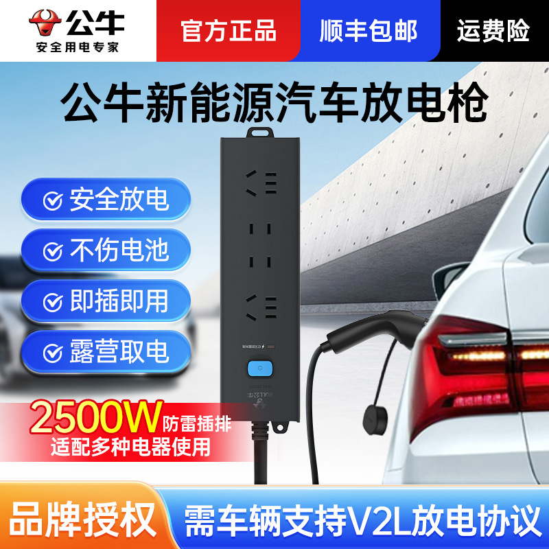 公牛放电枪新能源电动汽车适用极氪比亚迪吉利便携式户外取电枪