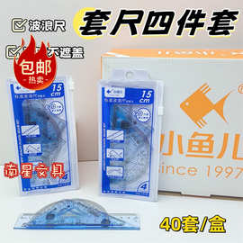 批发小鱼儿1919学生套尺四件套直尺三角尺量角尺办公透明套尺测量