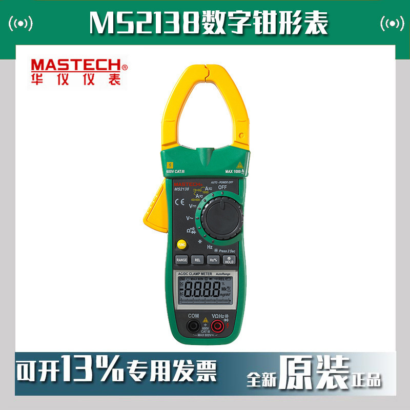 华仪MS2138交直流电流数字钳形表MS2138R电工测量表