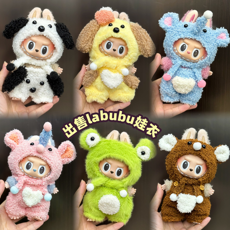 【衣類のみ】ラブブ labubu ベビー服 17cm ペンダント 1代目・2代目 ビニールぬいぐるみ 服セット|undefined