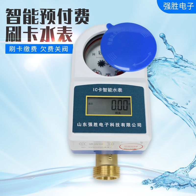 厂家供应批发自来水家用防水铜智能刷IC卡预付费六分dn25冷热水表