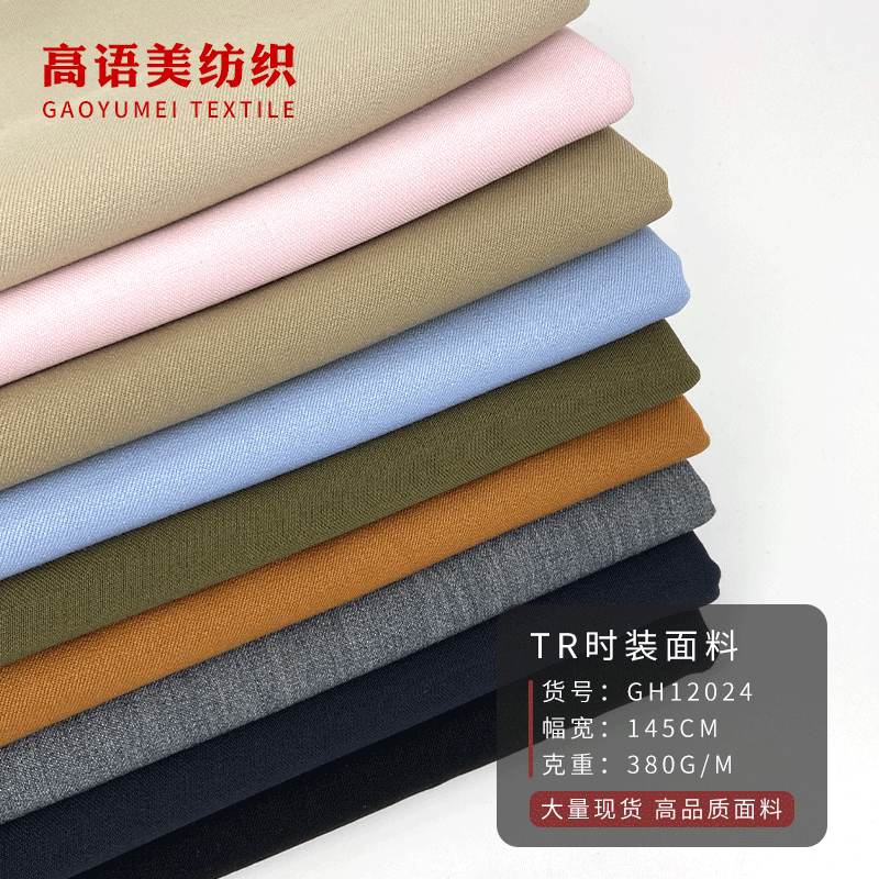 2021新款斜纹弹力tr四面弹时装面料春夏潮流女装连衣裙西服面料