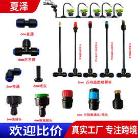 新款6mm自动万向浇花喷头浇花器浇水器雾化喷淋降温喷雾器配件