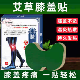 艾草膝盖贴艾灸关节贴老寒腿滑膜镇痛膝盖贴厂家批发电商热卖