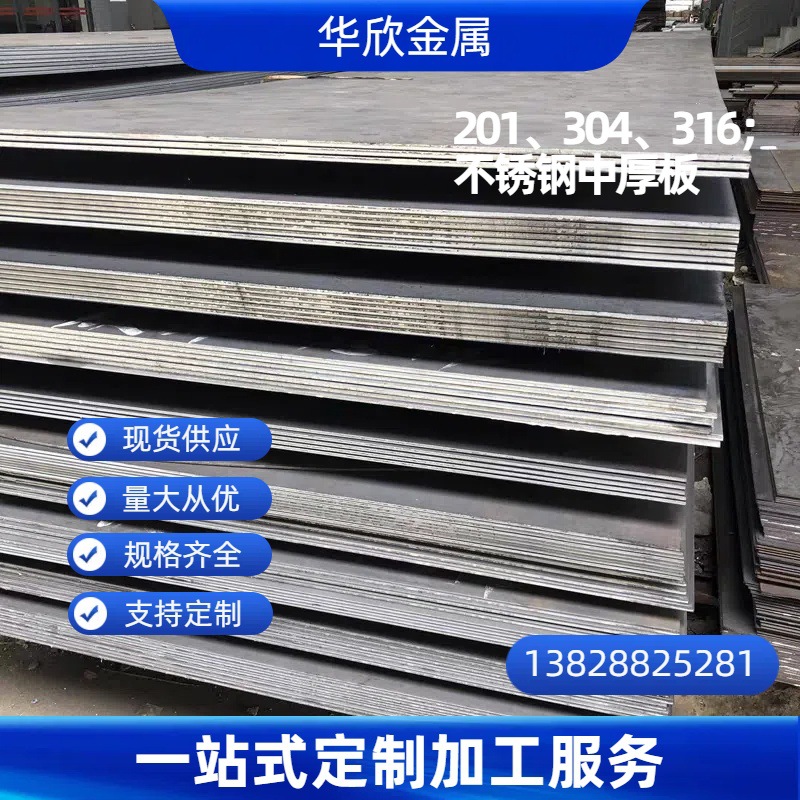 201 304 316不锈钢热轧板不锈钢工业板中厚板不锈钢磨砂板规格多