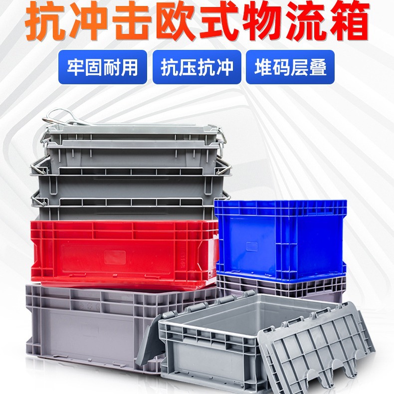 欧标eu物流周转箱生产批发带盖子加厚特大号商用长方形工业塑料箱