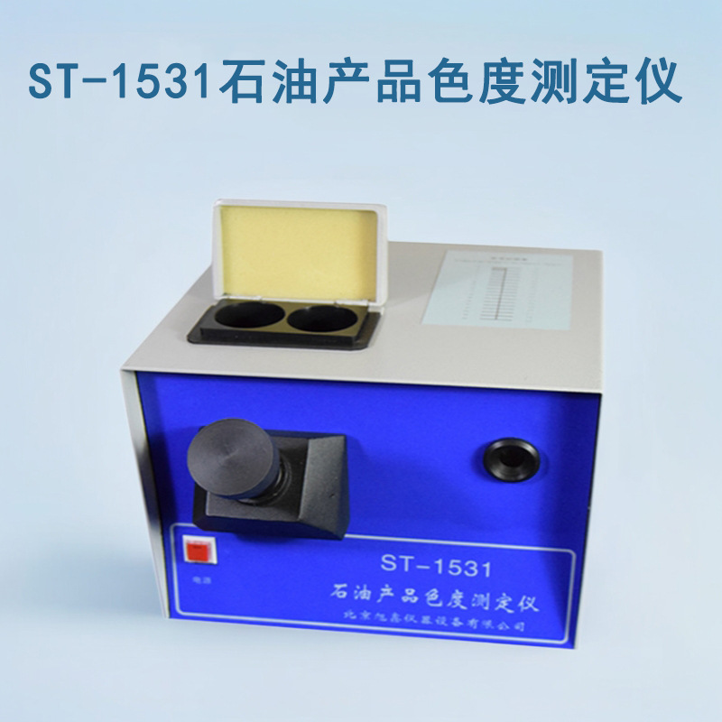 石油色度测定器 色度测定仪 ST-1531颜色检测仪