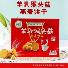 羊乳猴头菇燕麦饼干1000克学生办公室饱腹饼干酥脆小饼干批发包邮
