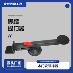 木门安装工具脚踏提门器辅助安门工具抬门器快速装门神器安装工具
