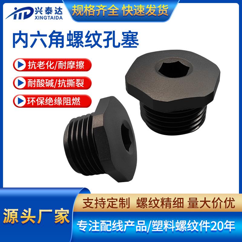 兴泰达M牙NPT牙内六角尼龙防水堵头塑料孔塞闷盖外螺纹旋入式塞头