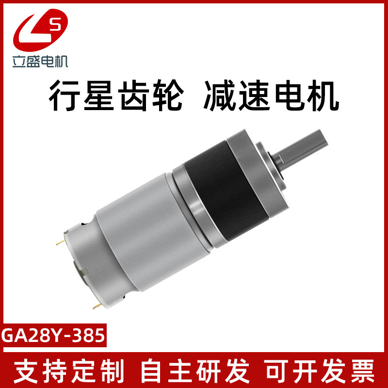 28mm 385行星齿轮微型直流有刷减速小马达12V24v可调低速小电动机