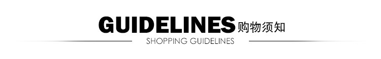 购物须知.jpg