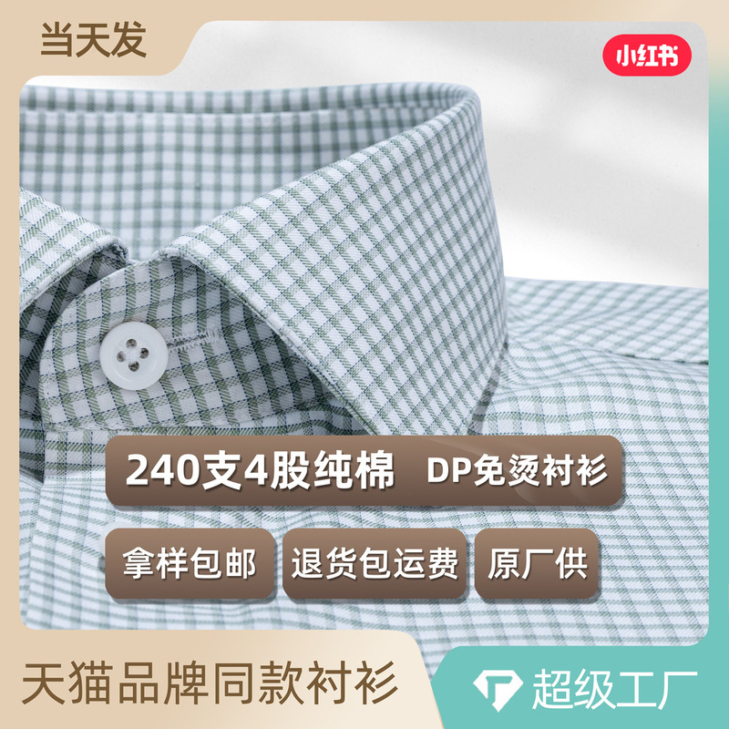 240 count pure cotton green plaid men's long-sleeve shirt, DP non-iron business casual shirt from the source factory, high-end shirt