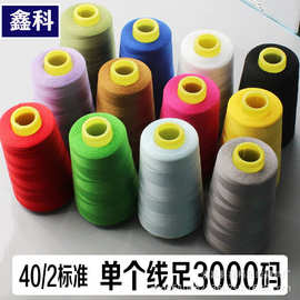 工厂直供402高速涤纶缝纫线40S/2宝塔线3000码缝衣线缝纫机制衣线