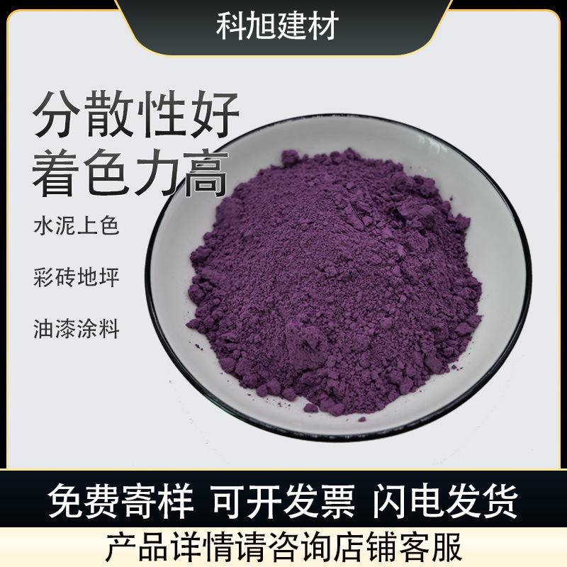 厂家供应 氧化铁紫 彩色路面混凝土用群青紫 氧化铁颜料