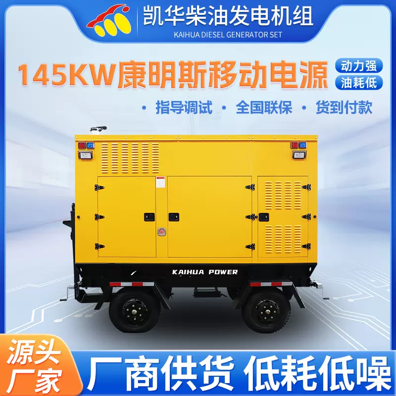 145KW柴油发电机 移动低噪音康明斯发电机组 三相380v全铜无刷