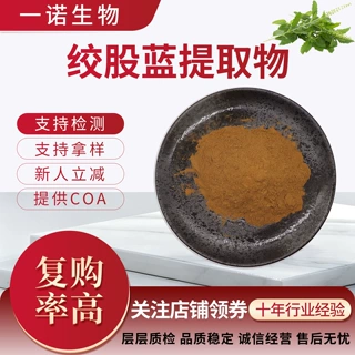绞股蓝提取物10:1规格含绞股蓝皂甙附COA量大从优绞股蓝提取物