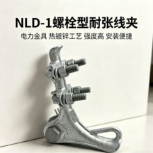外贸出口 NLD-1耐张线夹螺栓型电力电缆连接锲形并勾金具锲形线夹