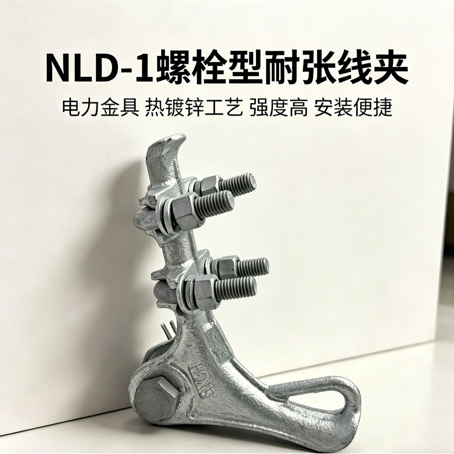 外贸出口 NLD-1耐张线夹螺栓型电力电缆连接锲形并勾金具锲形线夹