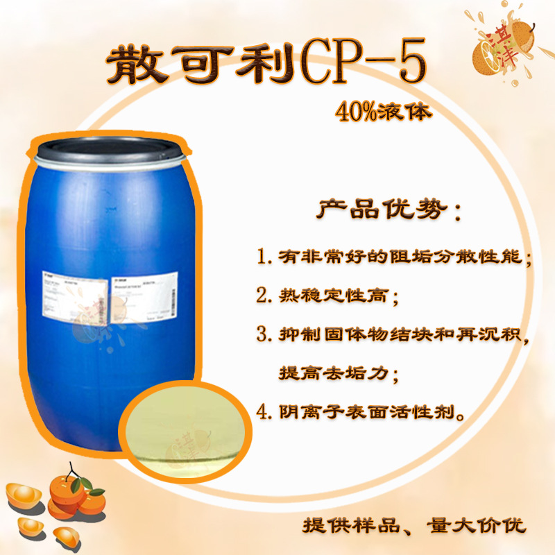 现货 散可利 CP-5 涂料分散剂 阴离子表活 阻垢分散