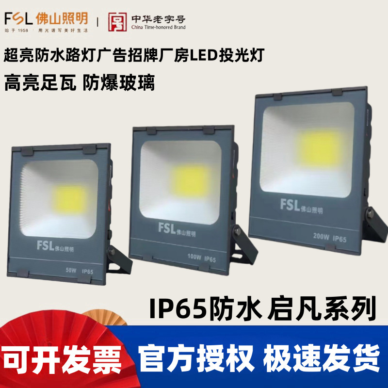 FSL Foshan Lighting LED Floodlight Super Bright Waterproof Street Light Advertising Signs Spotlight Factory Floodlight 200W FSL Foshan Lighting LED Floodlight Super Bright Waterproof Street Light Advertising Signs Spotlight Factory Floodlight 200W