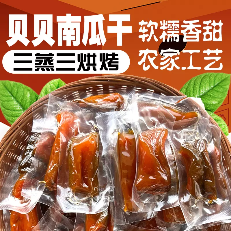 厂家直供贝贝板栗南瓜干原味农家自晒不加蔗糖江西特产三蒸三晒