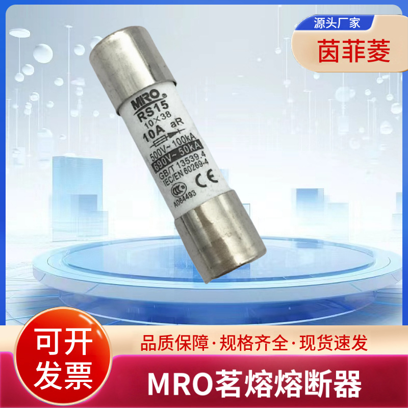 茗熔RS15 10×38 0.5A 1A 2A 3A 4A 5A 6A 8A 10A 16A 20A 25A 32