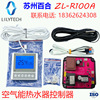 LilyTech ZL-R100A, air energy energy water heater controller, special control of heat pump, air energy board