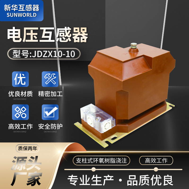 支柱式耐张力耐腐蚀环氧树脂浇注全封闭户内JDZX10-10电压互感器