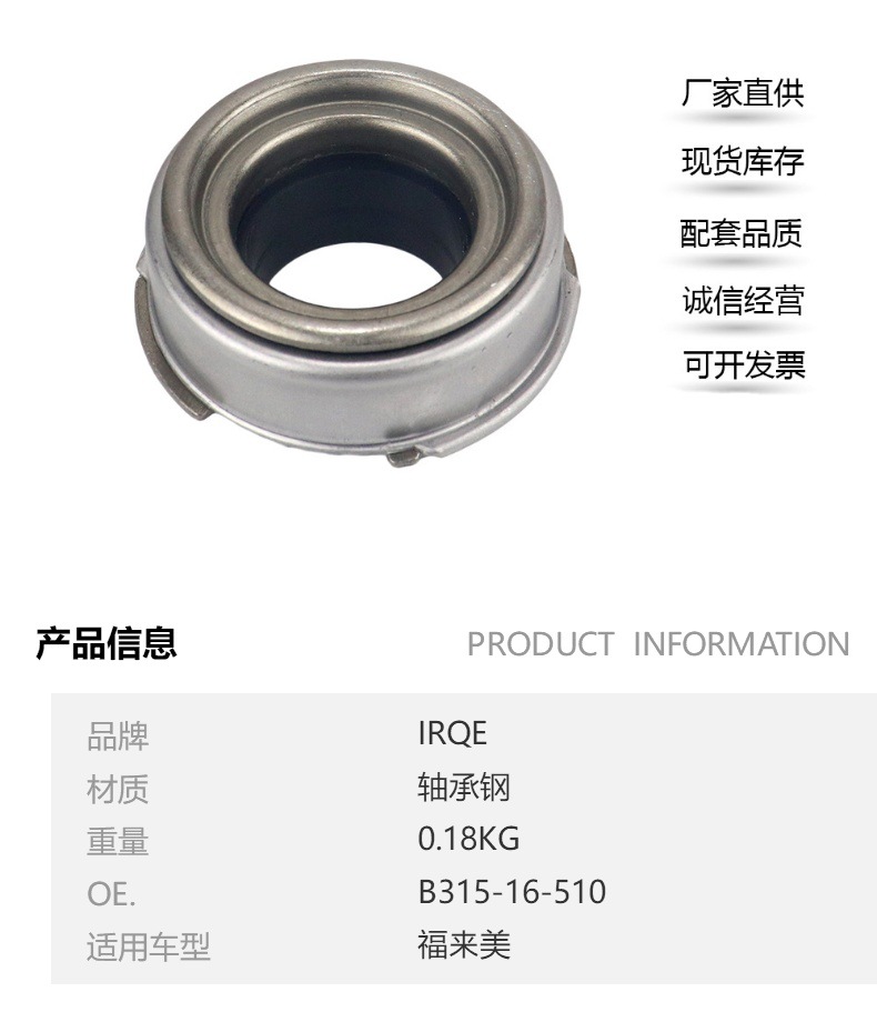 IRQE brand in stock wholesale car separation bearing B315-16-510 separation bearing fumilai first and second generation