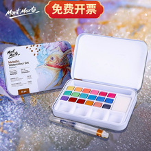 蒙玛特水彩颜料铁盒18色珠光固体粉饼颜料自来水笔金属色水彩颜料